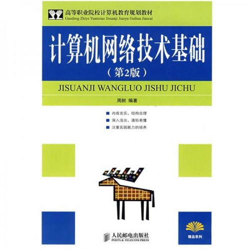 高等職業(yè)院校計算機(jī)教育規(guī)劃教材《計算機(jī)網(wǎng)絡(luò)技術(shù)基礎(chǔ)（第2版）》評介