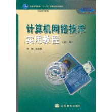 《計算機(jī)網(wǎng)絡(luò)技術(shù)實(shí)用教程》（第3版） 高職高專教育的網(wǎng)絡(luò)技術(shù)基石